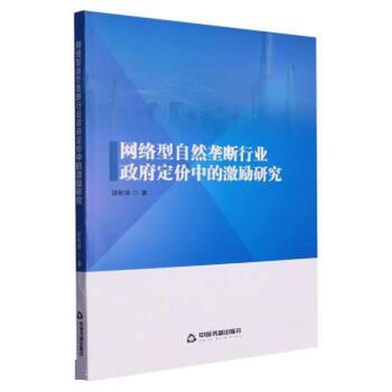 网络型自然垄断行业政府定价中的激励研究