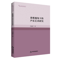 多维视角下的声乐艺术研究