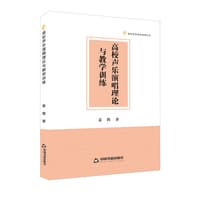 高校声乐演唱理论与教学训练