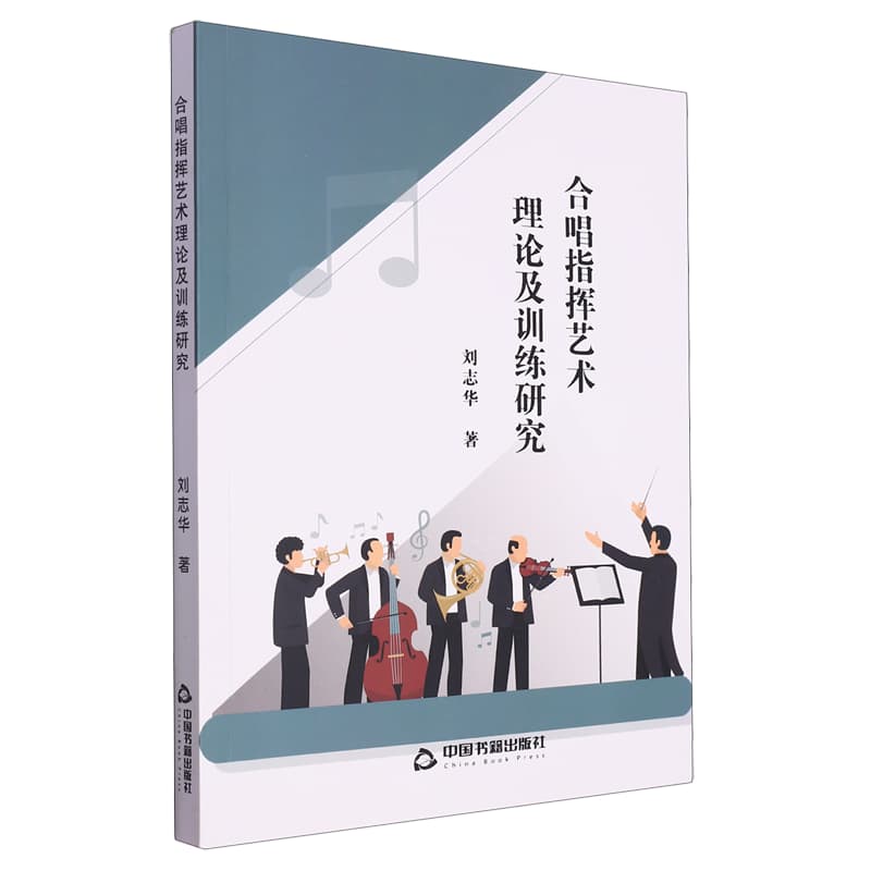 合唱指挥艺术理论及训练研究
