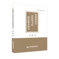 新媒体时代高校图书馆创新服务研究
