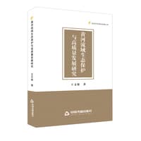 黄河流域生态保护与高质量发展研究