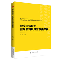 数字化背景下音乐教育及其智慧化探索