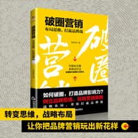 破圈营销——布局思维, 打赢品牌战