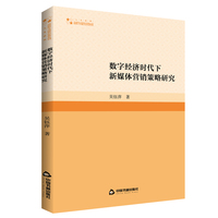 数字经济时代下新媒体营销策略研究