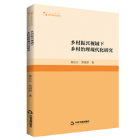 乡村振兴视域下乡村治理现代化研究