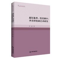 超以象外，得其圜中——李青萍绘画艺术研究