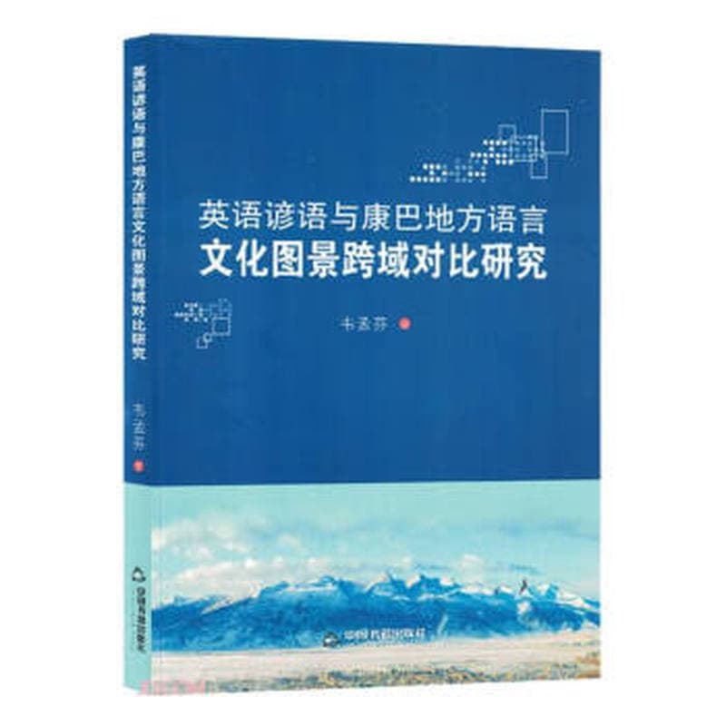 英语谚语与康巴地方语言文化图景跨域对比研究