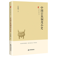 中国宗族制度小史