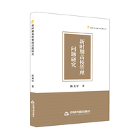 新时期高校管理问题研究