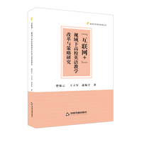 “互联网+”视域下高校英语教学改革与策略研究