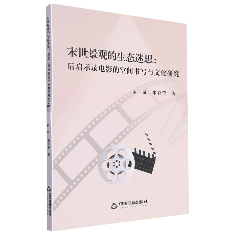 末世景观的生态迷思——后启示录电影的空间书写与文化研究