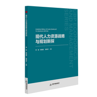 现代人力资源战略与规划新探