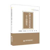 区域经济高质量发展若干问题研究
