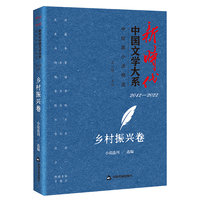 新时代中国文学大系·中短篇小说精选:乡村振兴卷——20122022