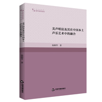 美声唱法及其在中国本土声乐艺术中的融合