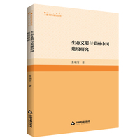 生态文明与美丽中国建设研究
