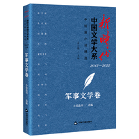 新时代中国文学大系·中短篇小说精选:军事文学卷——20122022