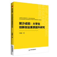 聚沙成塔——大学生创新创业素质提升研究