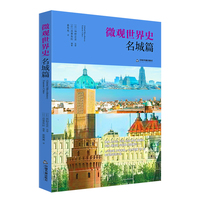 微观世界史:名城篇:Famous cities