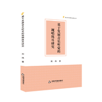 基于发展音乐听觉的视唱练耳研究
