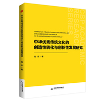 中华优秀传统文化的创造性转化与创新性发展研究