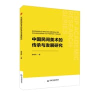 中国民间美术的传承与发展研究