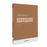 现代博物馆文化教育及其数字化建设研究