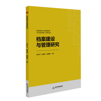 档案建设与管理研究