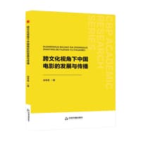 跨文化视角下中国电影的发展与传播