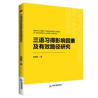 三语习得影响因素及有效路径研究
