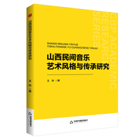 山西民间音乐艺术风格与传承研究