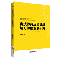 竞技体育运动训练与可持续发展研究