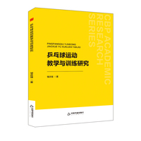 乒乓球运动教学与训练研究
