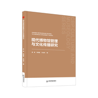 现代博物馆管理与文化传播研究