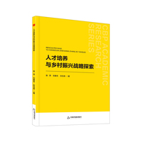 人才培养与乡村振兴战略探索