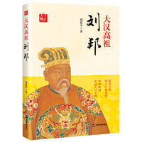 大汉高祖：刘邦
