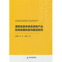 滇黔桂革命老区绿色产业协同发展机制与路径研究