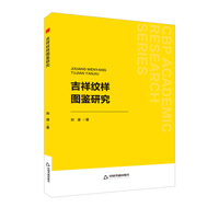 吉祥纹样图鉴研究