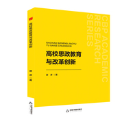 高校思政教育与改革创新