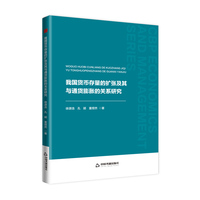 我国货币存量的扩张及其与通货膨胀的关系研究