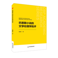 巴恩斯小说的文学伦理学批评