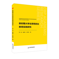 新时期大学生思想政治教育实践研究