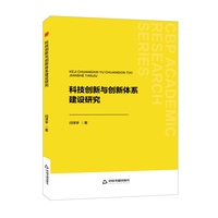 科技创新与创新体系建设研究