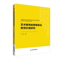 艺术素养的思想政治教育价值研究
