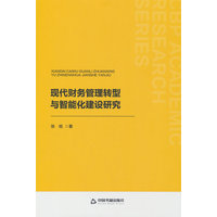 现代财务管理转型与智能化建设研究