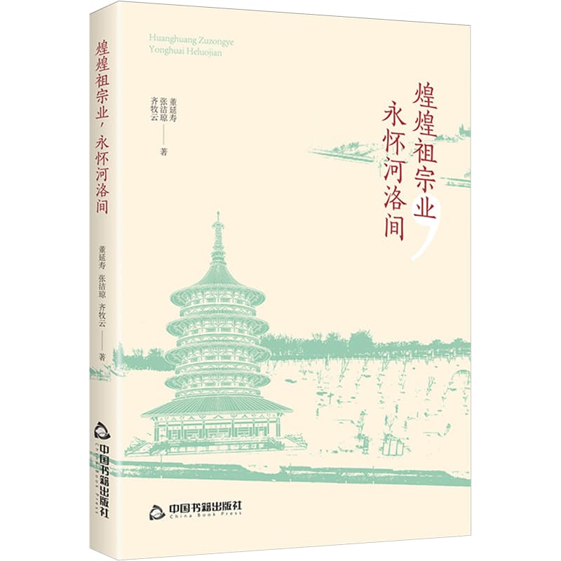 煌煌祖宗业,永怀河洛间