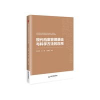 现代档案管理基础与科学方法的应用