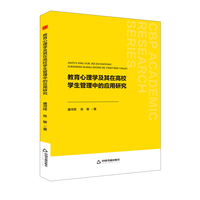 教育心理学及其在高校学生管理中的应用研究