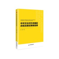中华文化对外传播的历程及路径策略选择